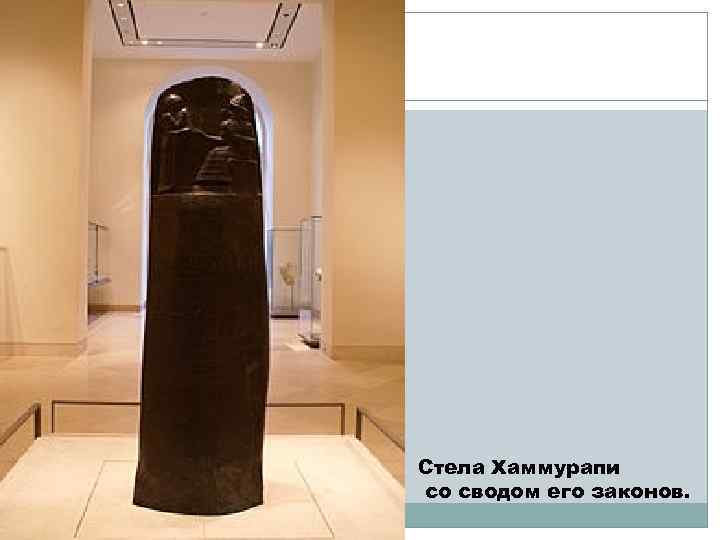 Стела Хаммурапи со сводом его законов. 