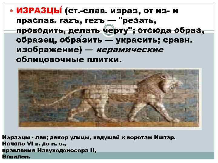  ИЗРАЗЦЫ (ст. -слав. израз, от из- и праслав. razъ, rezъ — 