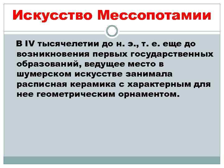 Искусство Мессопотамии В IV тысячелетии до н. э. , т. е. еще до возникновения