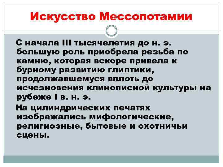 Искусство Мессопотамии С начала III тысячелетия до н. э. большую роль приобрела резьба по
