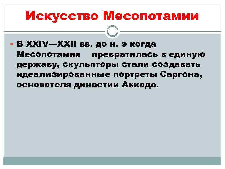 Искусство Месопотамии В XXIV—XXII вв. до н. э когда Месопотамия превратилась в единую державу,