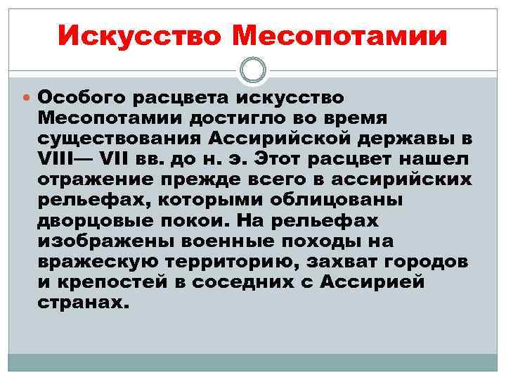 Искусство Месопотамии Особого расцвета искусство Месопотамии достигло во время существования Ассирийской державы в VIII—