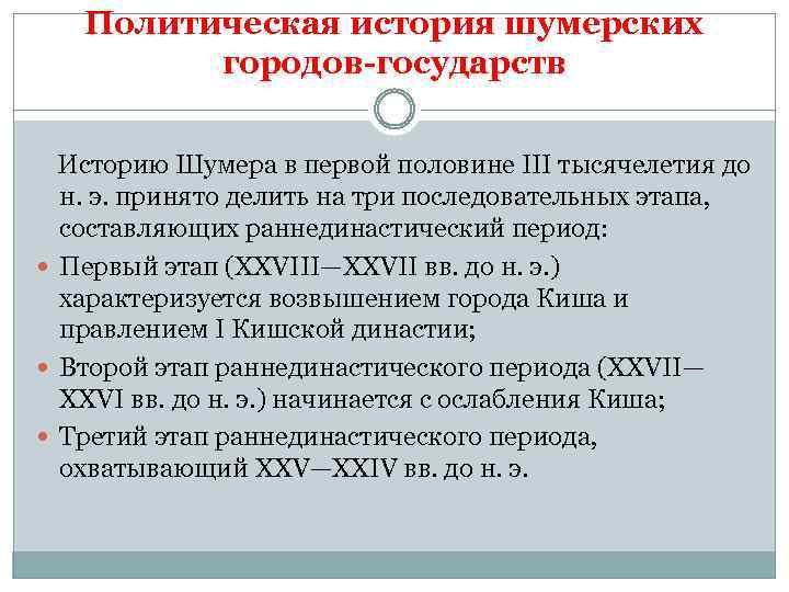 Политическая история шумерских городов-государств Историю Шумера в первой половине III тысячелетия до н. э.
