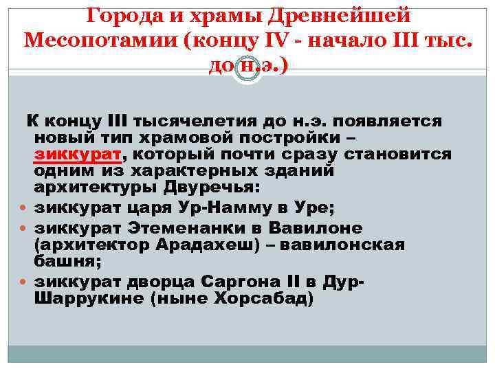 Города и храмы Древнейшей Месопотамии (концу IV - начало III тыс. до н. э.