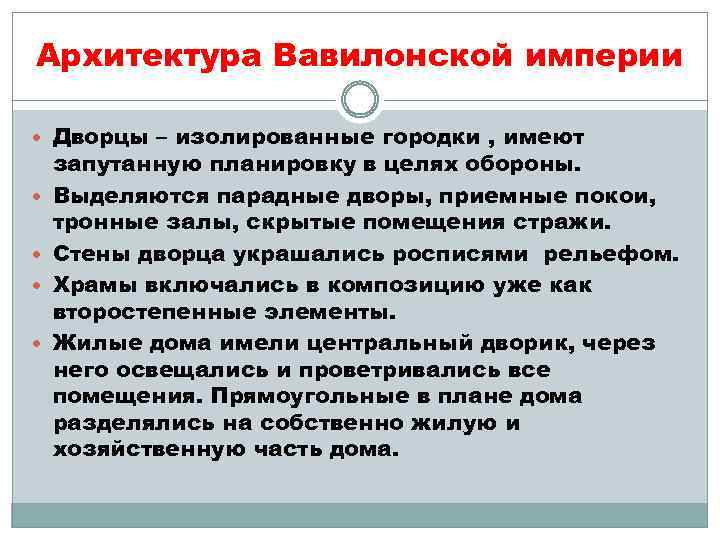Архитектура Вавилонской империи Дворцы – изолированные городки , имеют запутанную планировку в целях обороны.