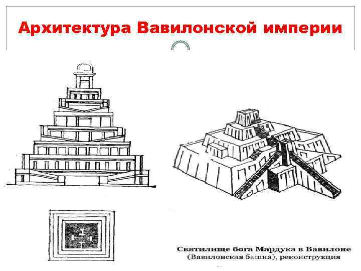Архитектура Вавилонской империи 