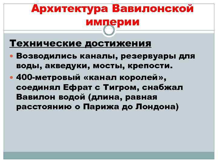 Архитектура Вавилонской империи Технические достижения Возводились каналы, резервуары для воды, акведуки, мосты, крепости. 400