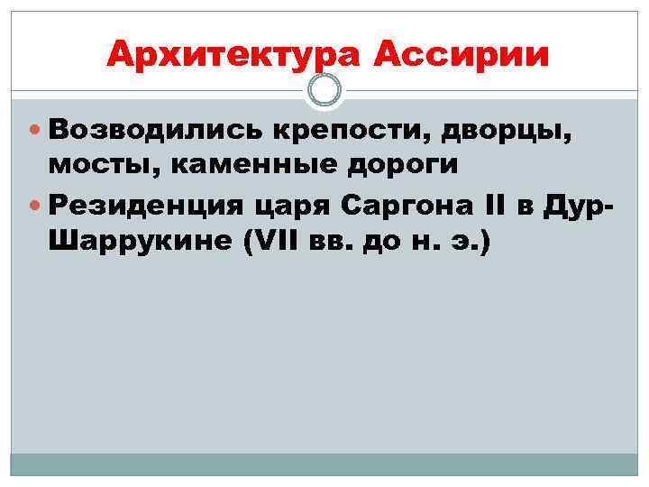Архитектура Ассирии Возводились крепости, дворцы, мосты, каменные дороги Резиденция царя Саргона II в Дур.