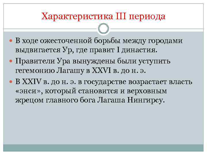 Характеристика III периода В ходе ожесточенной борьбы между городами выдвигается Ур, где правит I