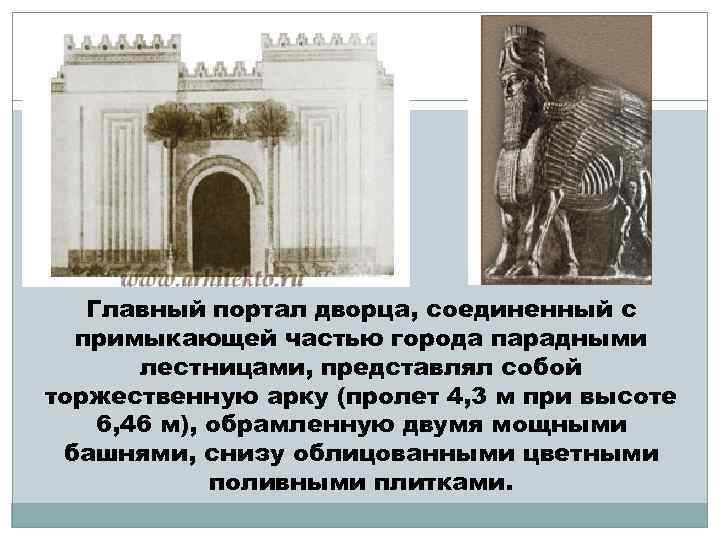 Главный портал дворца, соединенный с примыкающей частью города парадными лестницами, представлял собой торжественную арку