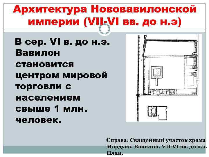 Архитектура Нововавилонской империи (VII-VI вв. до н. э) В сер. VI в. до н.