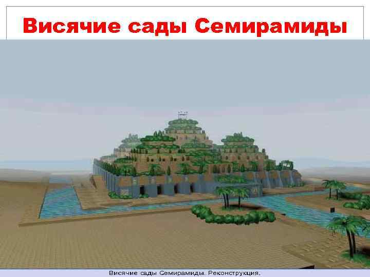 Висячие сады Семирамиды 