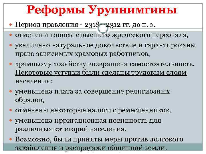 Реформы Уруинимгины Период правления - 2318— 2312 гг. до н. э. отменены взносы с