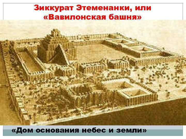 Зиккурат Этеменанки, или «Вавилонская башня» «Дом основания небес и земли» 