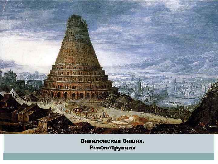 Вавилонская башня. Реконструкция 