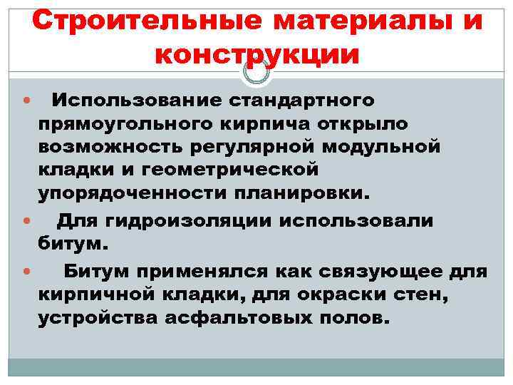 Строительные материалы и конструкции Использование стандартного прямоугольного кирпича открыло возможность регулярной модульной кладки и