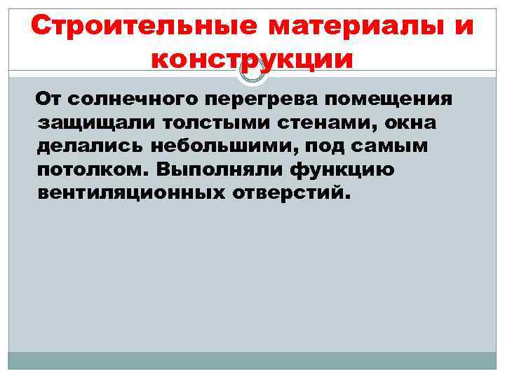 Строительные материалы и конструкции От солнечного перегрева помещения защищали толстыми стенами, окна делались небольшими,