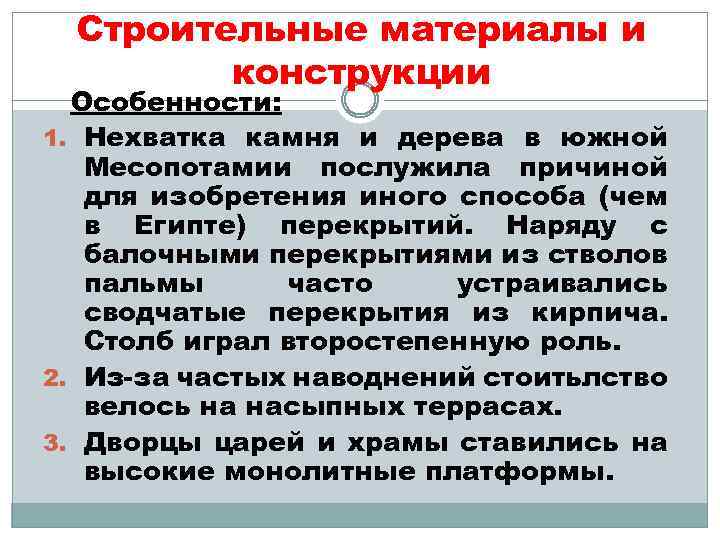 Строительные материалы и конструкции Особенности: 1. Нехватка камня и дерева в южной Месопотамии послужила