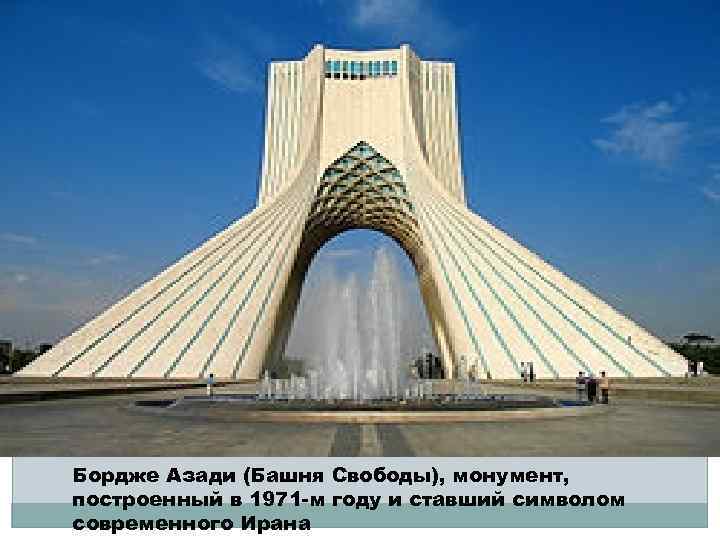 Бордже Азади (Башня Свободы), монумент, построенный в 1971 -м году и ставший символом современного