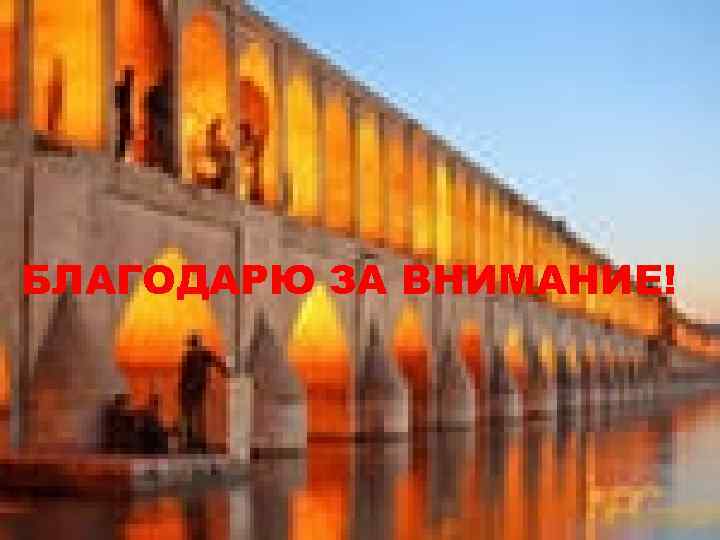 БЛАГОДАРЮ ЗА ВНИМАНИЕ! 