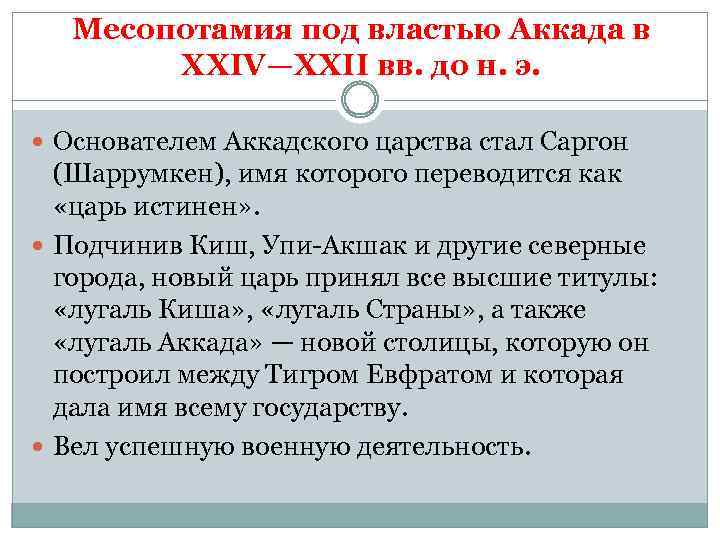Месопотамия под властью Аккада в XXIV—XXII вв. до н. э. Основателем Аккадского царства стал
