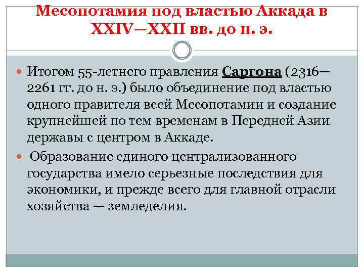 Месопотамия под властью Аккада в XXIV—XXII вв. до н. э. Итогом 55 -летнего правления