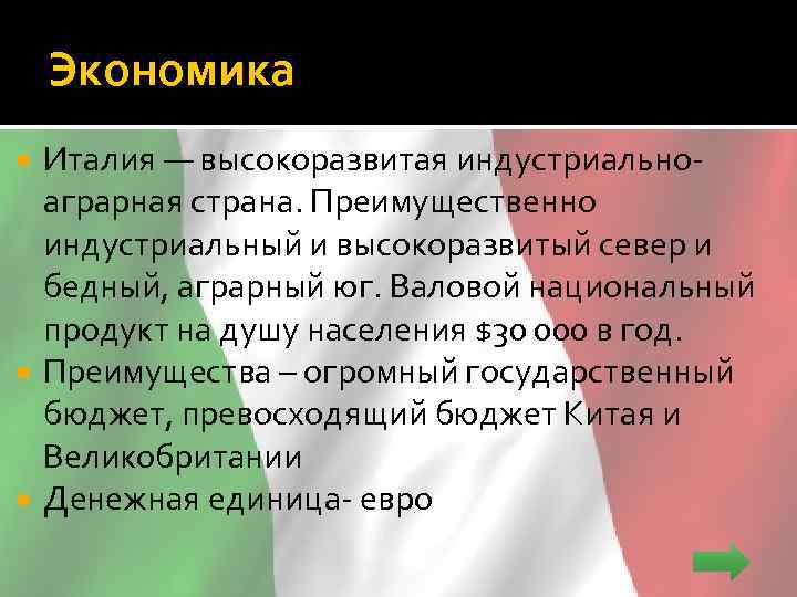 Экономика Италия — высокоразвитая индустриальноаграрная страна. Преимущественно индустриальный и высокоразвитый север и бедный, аграрный