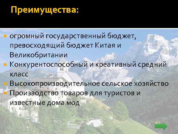 Преимущества: огромный государственный бюджет, превосходящий бюджет Китая и Великобритании Конкурентоспособный и креативный средний класс