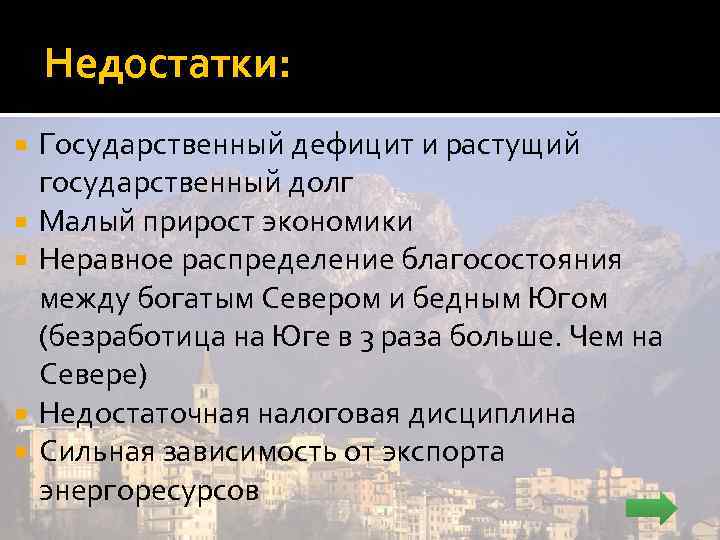 Недостатки: Государственный дефицит и растущий государственный долг Малый прирост экономики Неравное распределение благосостояния между