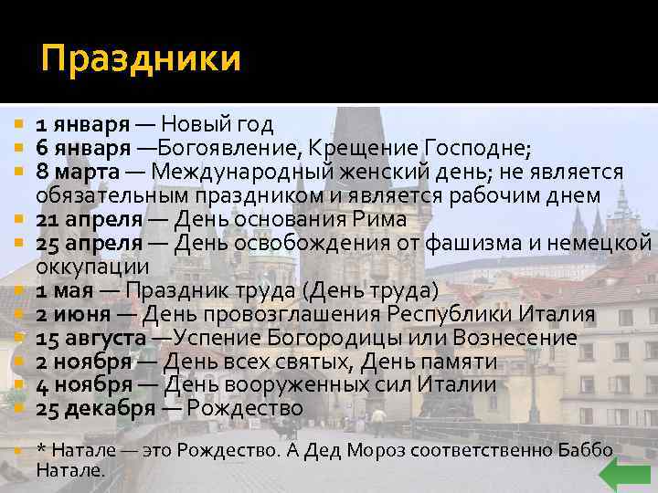 Праздники 1 января — Новый год 6 января —Богоявление, Крещение Господне; 8 марта —