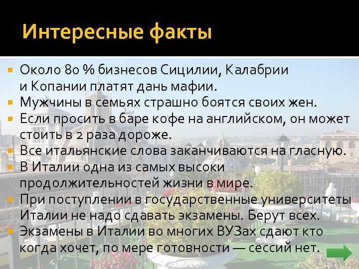 Интересные факты Около 80 % бизнесов Сицилии, Калабрии и Копании платят дань мафии. Мужчины