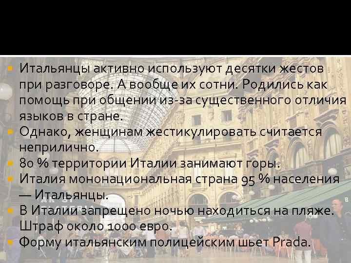  Итальянцы активно используют десятки жестов при разговоре. А вообще их сотни. Родились как