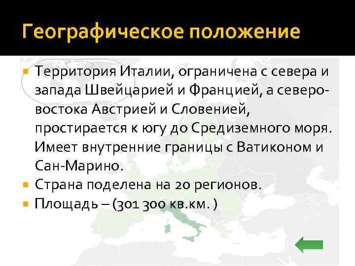 Географическое положение Территория Италии, ограничена с севера и запада Швейцарией и Францией, а северовостока