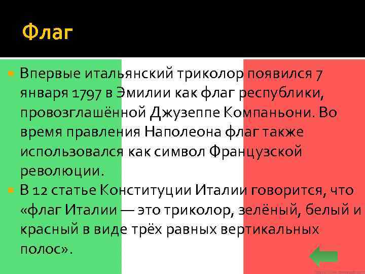 Флаг Впервые итальянский триколор появился 7 января 1797 в Эмилии как флаг республики, провозглашённой