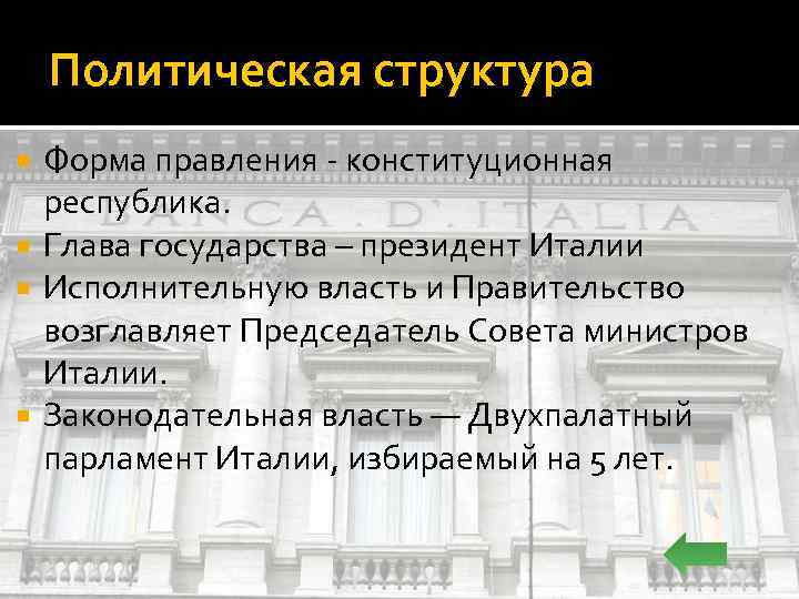 Форма правления италии. Италия форма правления. Форма государственного правления Италии. Италия форма государственного устройства. Форма гос устройства Италии.