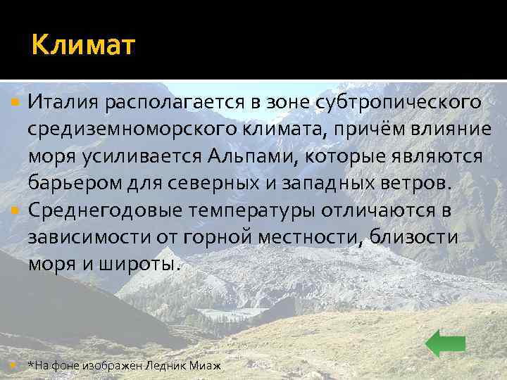 Климат Италия располагается в зоне субтропического средиземноморского климата, причём влияние моря усиливается Альпами, которые