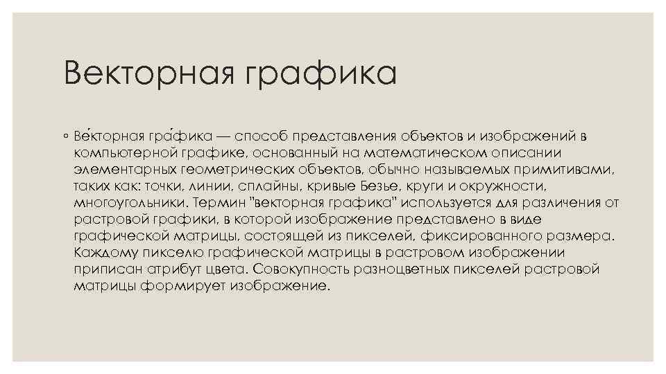 Векторная графика ◦ Ве кторная гра фика — способ представления объектов и изображений в