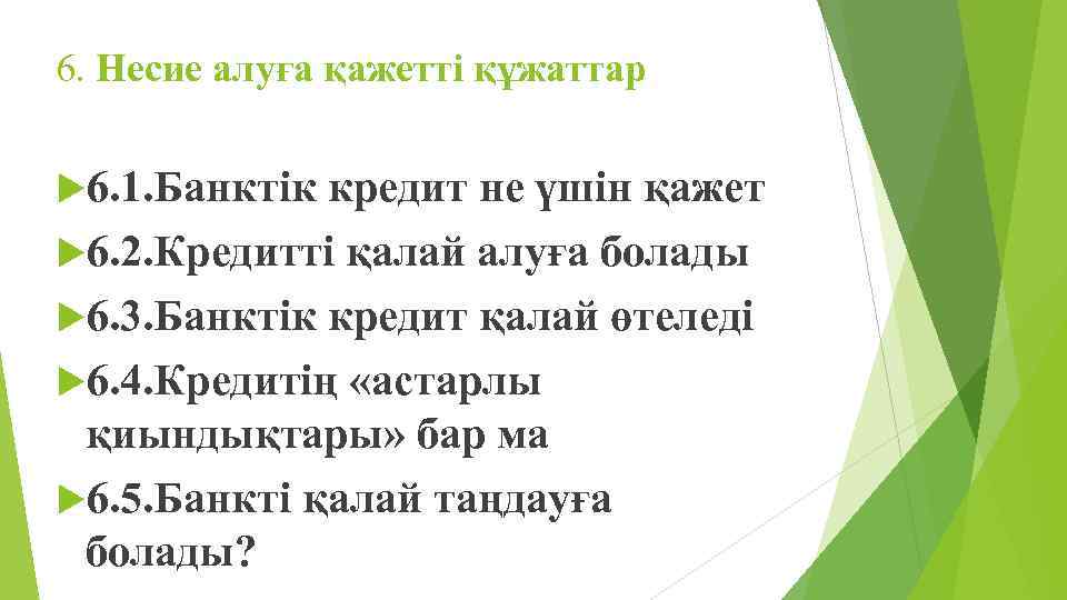 6. Несие алуға қажетті құжаттар 6. 1. Банктік кредит не үшін қажет 6. 2.