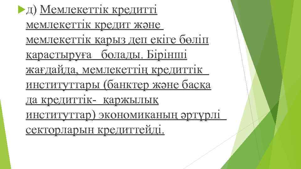  д) Мемлекеттік кредитті мемлекеттік кредит жəне мемлекеттік қарыз деп екіге бөліп қарастыруға болады.