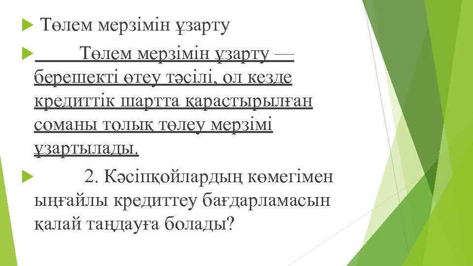  Төлем мерзімін ұзарту — берешекті өтеу тəсілі, ол кезде кредиттік шартта қарастырылған соманы