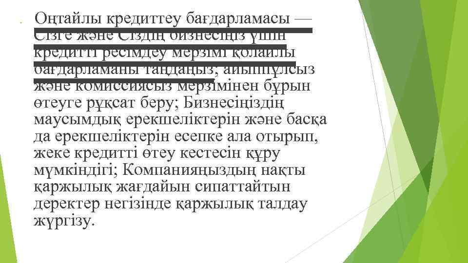  Оңтайлы кредиттеу бағдарламасы — Сізге жəне Сіздің бизнесіңіз үшін кредитті ресімдеу мерзімі қолайлы