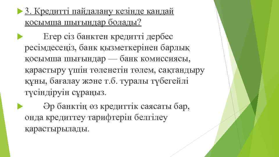  3. Кредитті пайдалану кезінде қандай қосымша шығындар болады? Егер сіз банктен кредитті дербес