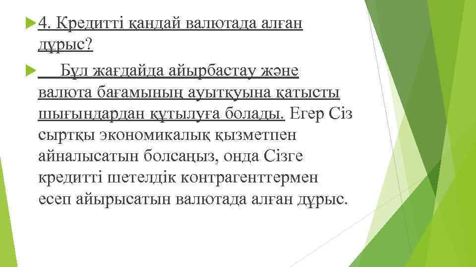  4. Кредитті қандай валютада алған дұрыс? Бұл жағдайда айырбастау жəне валюта бағамының ауытқуына