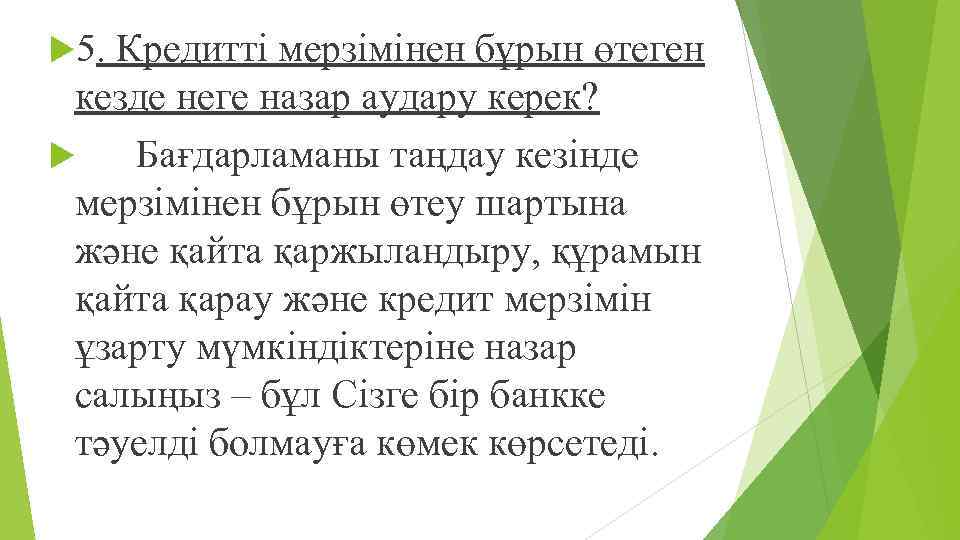  5. Кредитті мерзімінен бұрын өтеген кезде неге назар аудару керек? Бағдарламаны таңдау кезінде