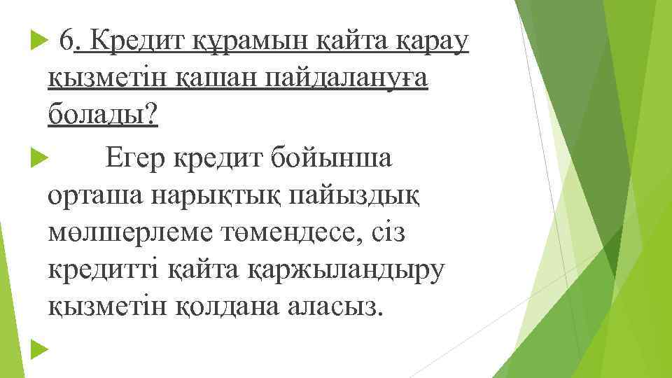  6. Кредит құрамын қайта қарау қызметін қашан пайдалануға болады? Егер кредит бойынша орташа