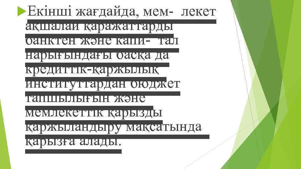  Екінші жағдайда, мем- лекет ақшалай қаражаттарды банктен жəне капи- тал нарығындағы басқа да