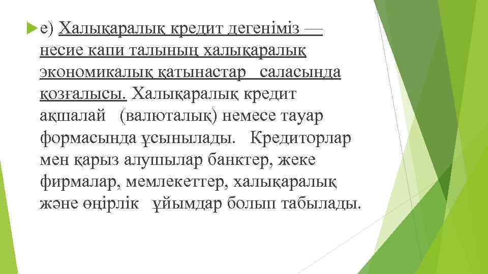  е) Халықаралық кредит дегеніміз — несие капи талының халықаралық экономикалық қатынастар саласында қозғалысы.