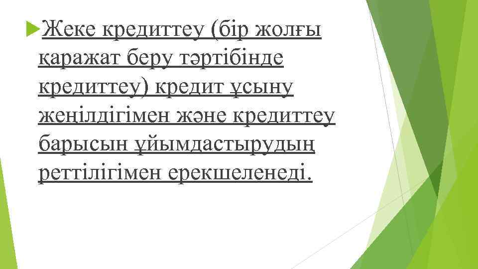  Жеке кредиттеу (бір жолғы қаражат беру тəртібінде кредиттеу) кредит ұсыну жеңілдігімен жəне кредиттеу