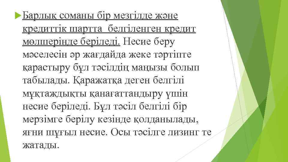  Барлық соманы бір мезгілде жəне кредиттік шартта белгіленген кредит мөлшерінде беріледі. Несие беру