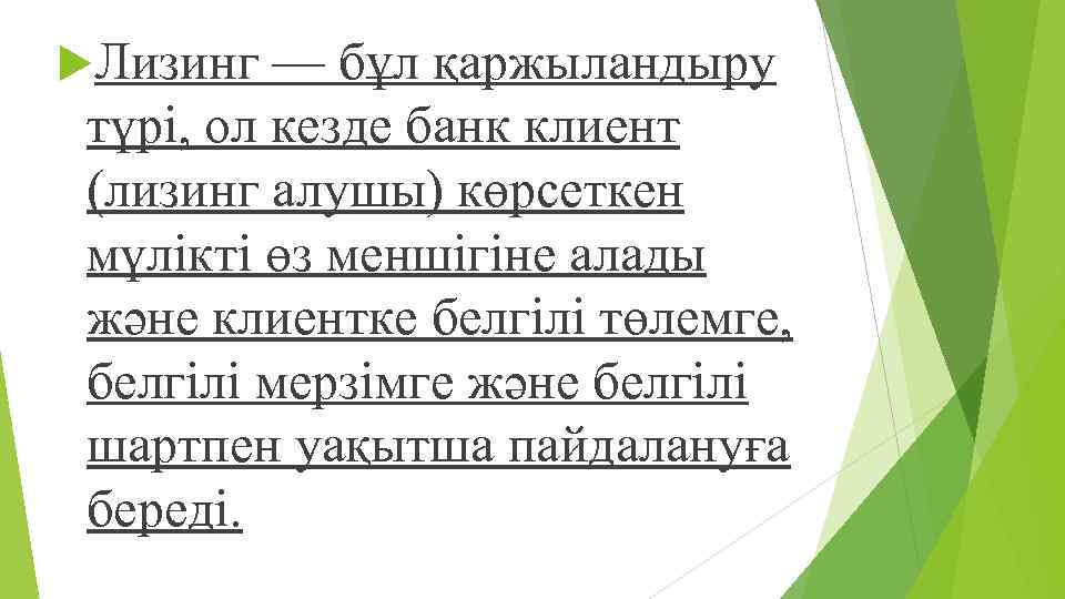  Лизинг — бұл қаржыландыру түрі, ол кезде банк клиент (лизинг алушы) көрсеткен мүлікті